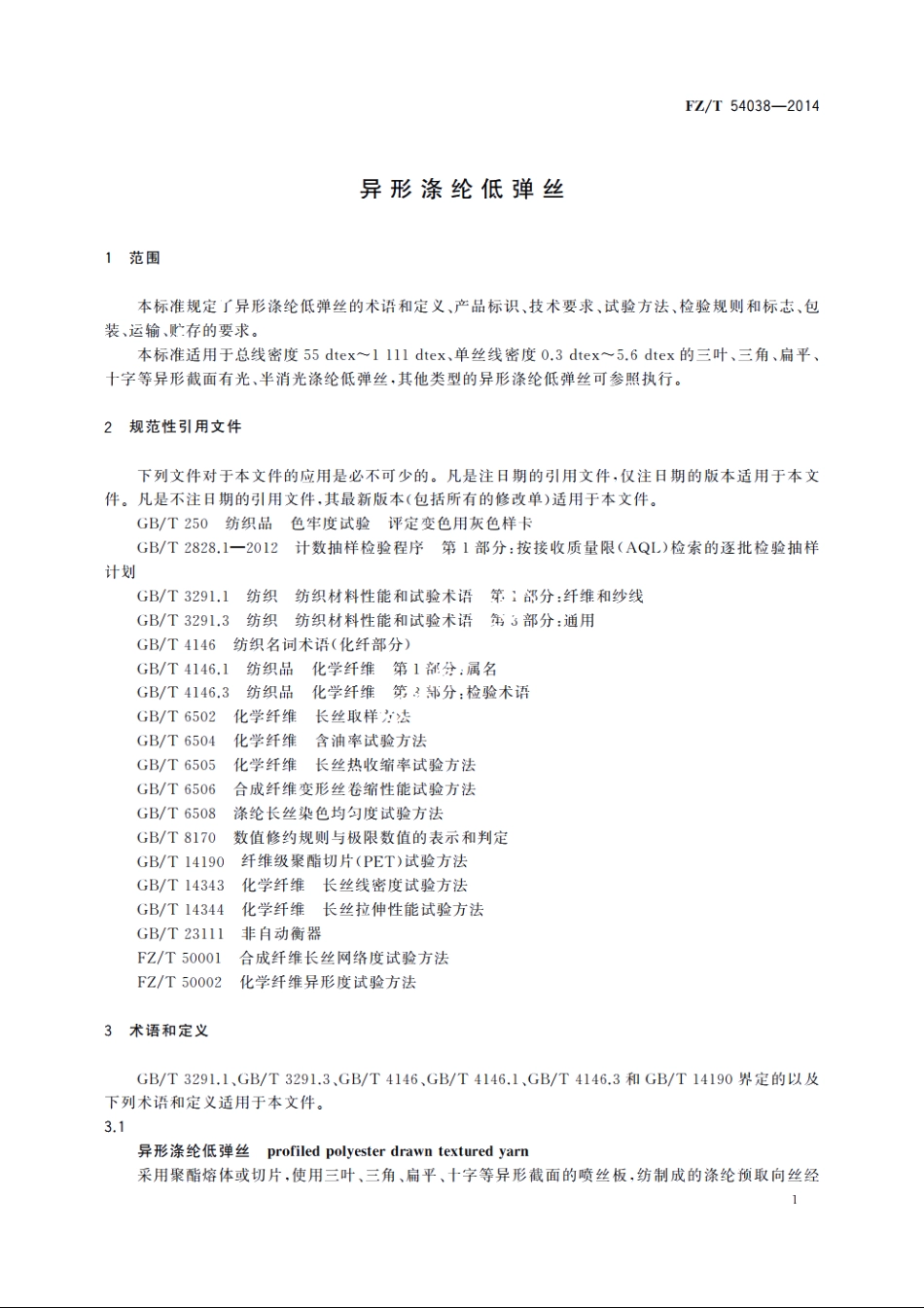 异形涤纶低弹丝 FZT 54038-2014.pdf_第3页