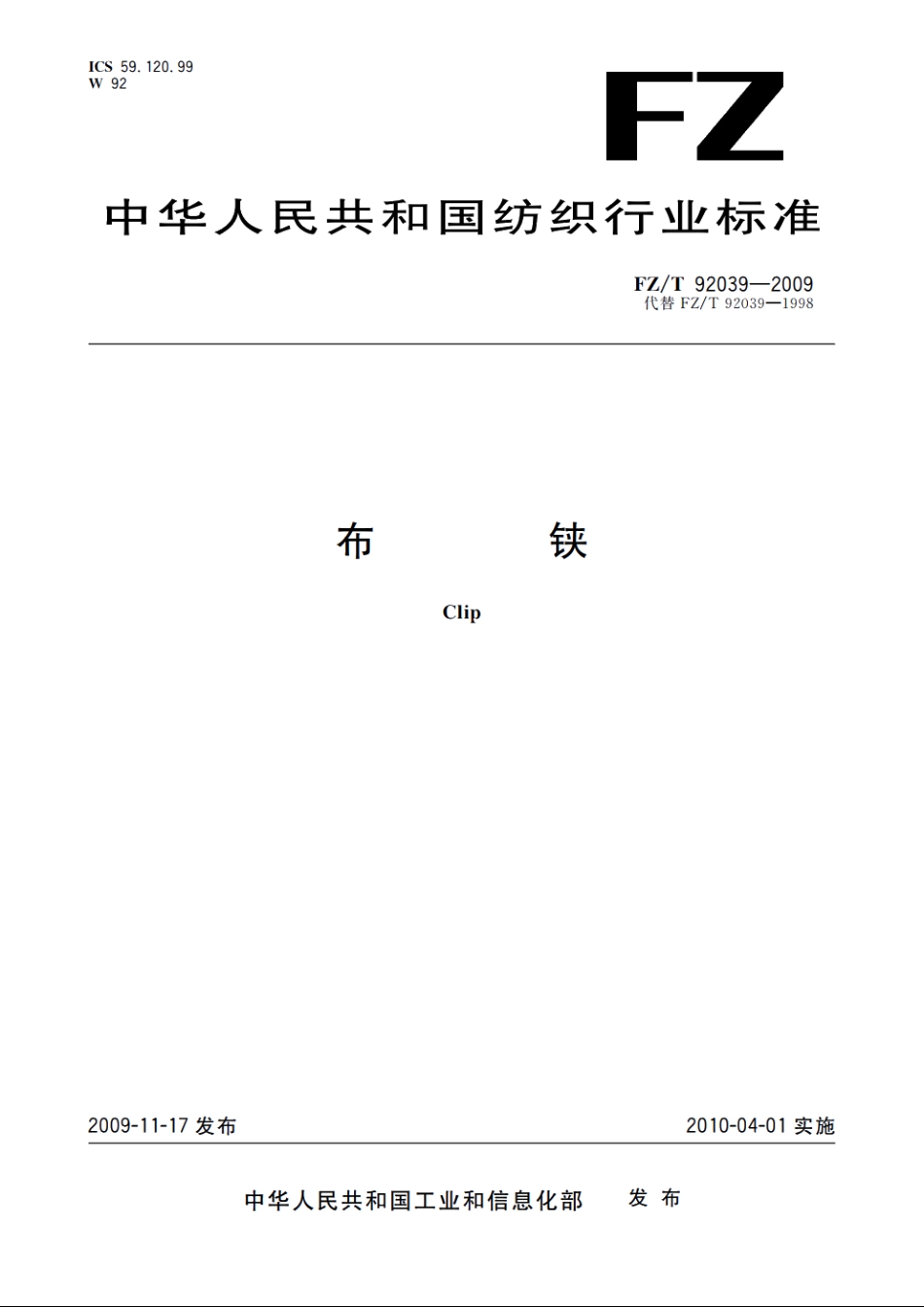 布铗 FZT 92039-2009.pdf_第1页