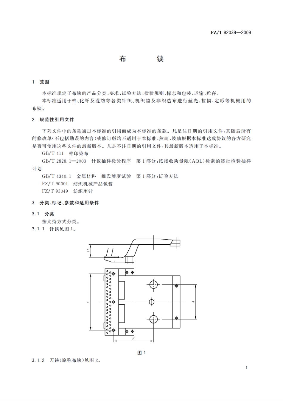 布铗 FZT 92039-2009.pdf_第3页
