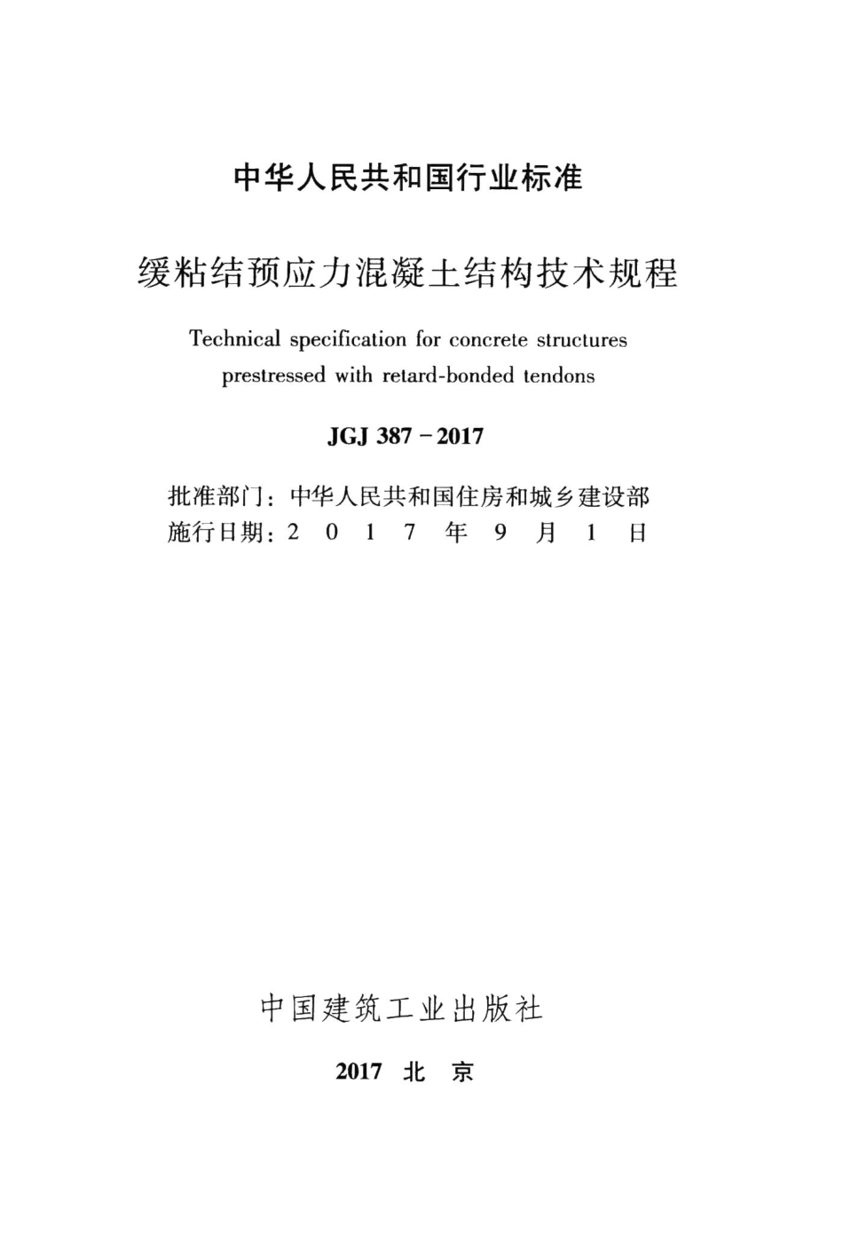 缓粘结预应力混凝土结构技术规程 JGJ387-2017.pdf_第2页