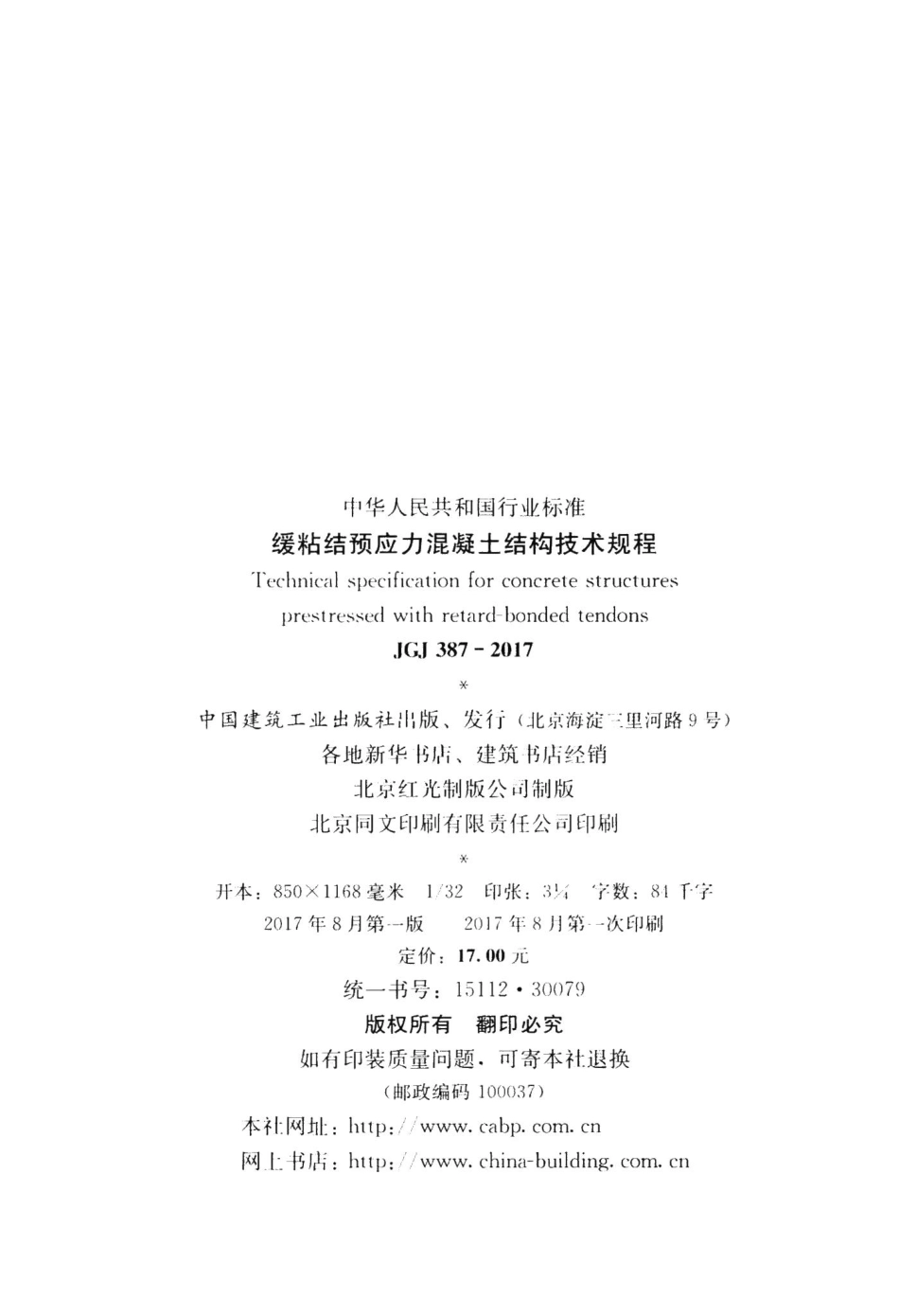 缓粘结预应力混凝土结构技术规程 JGJ387-2017.pdf_第3页