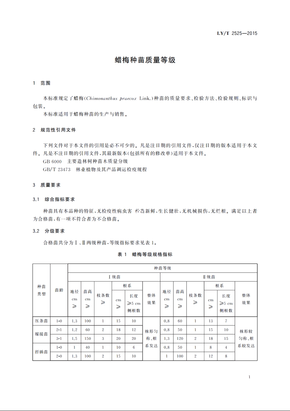 蜡梅种苗质量等级 LYT 2525-2015.pdf_第3页