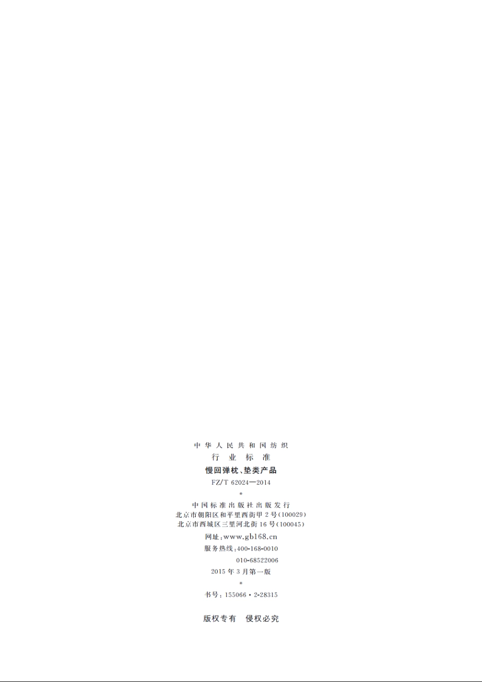 慢回弹枕、垫类产品 FZT 62024-2014.pdf_第2页