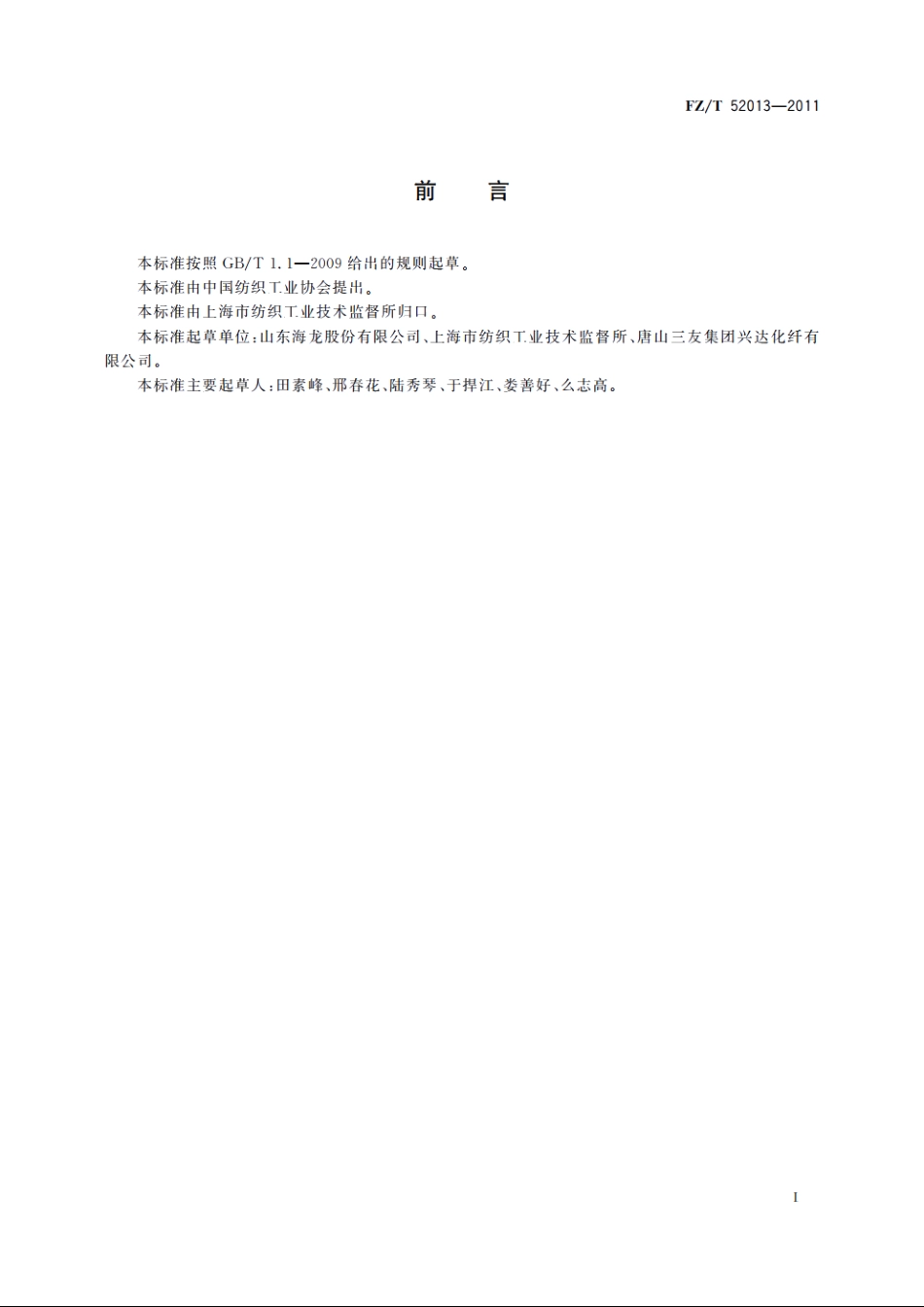 无机阻燃粘胶短纤维 FZT 52013-2011.pdf_第3页