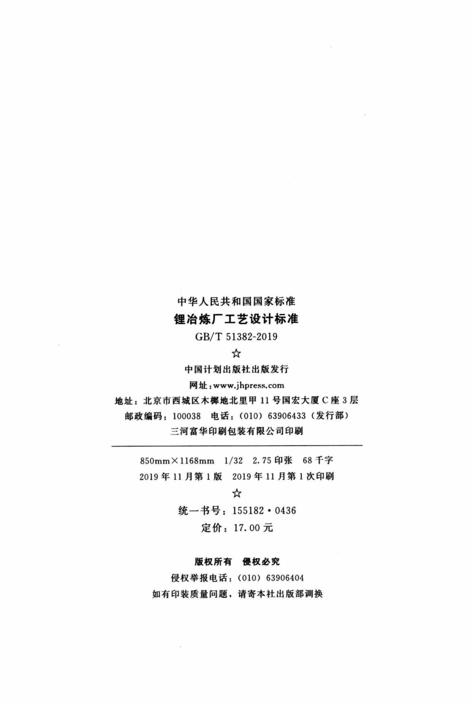 锂冶炼厂工艺设计标准 GBT51382-2019.pdf_第3页