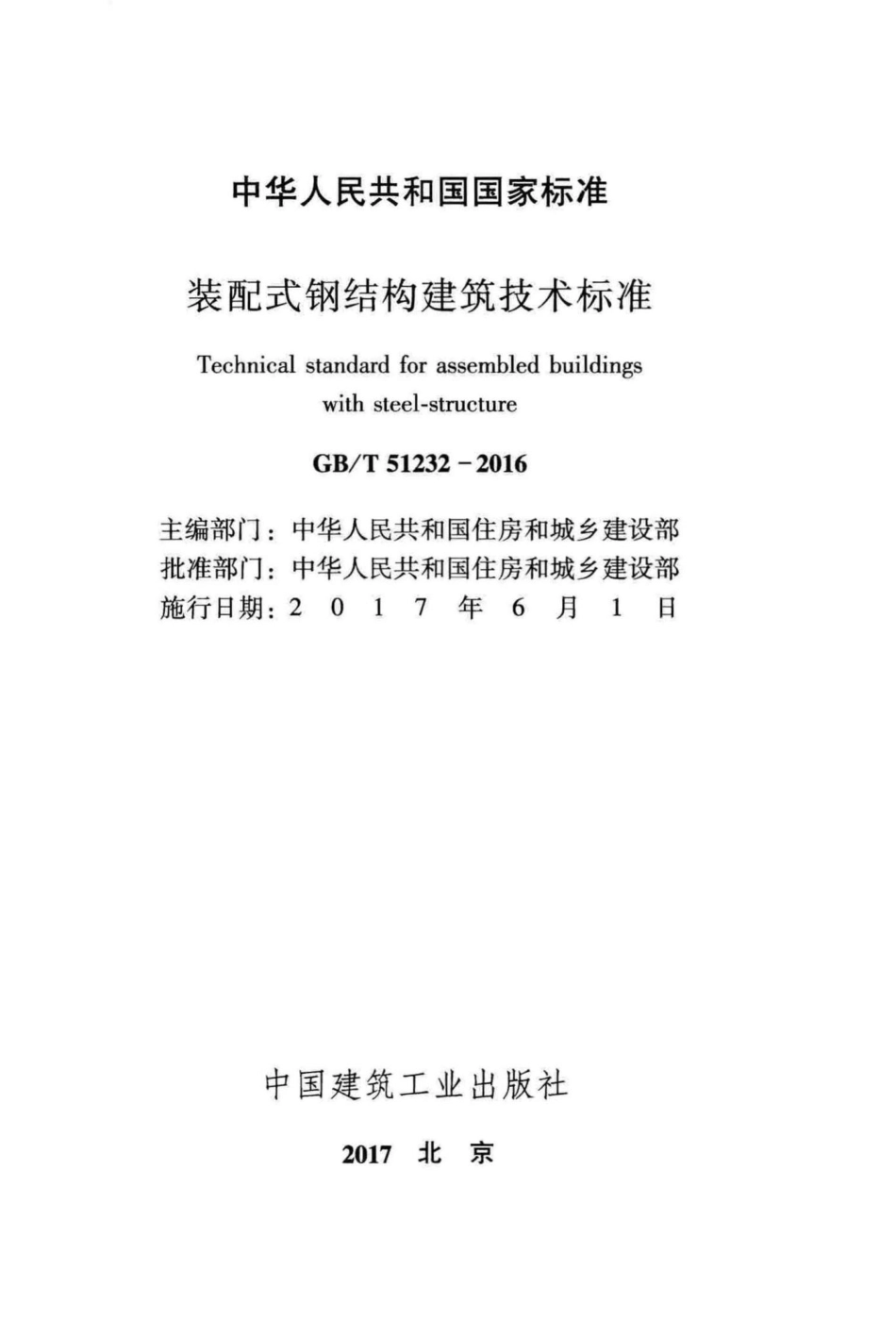 装配式钢结构建筑技术标准 GBT51232-2016.pdf_第2页