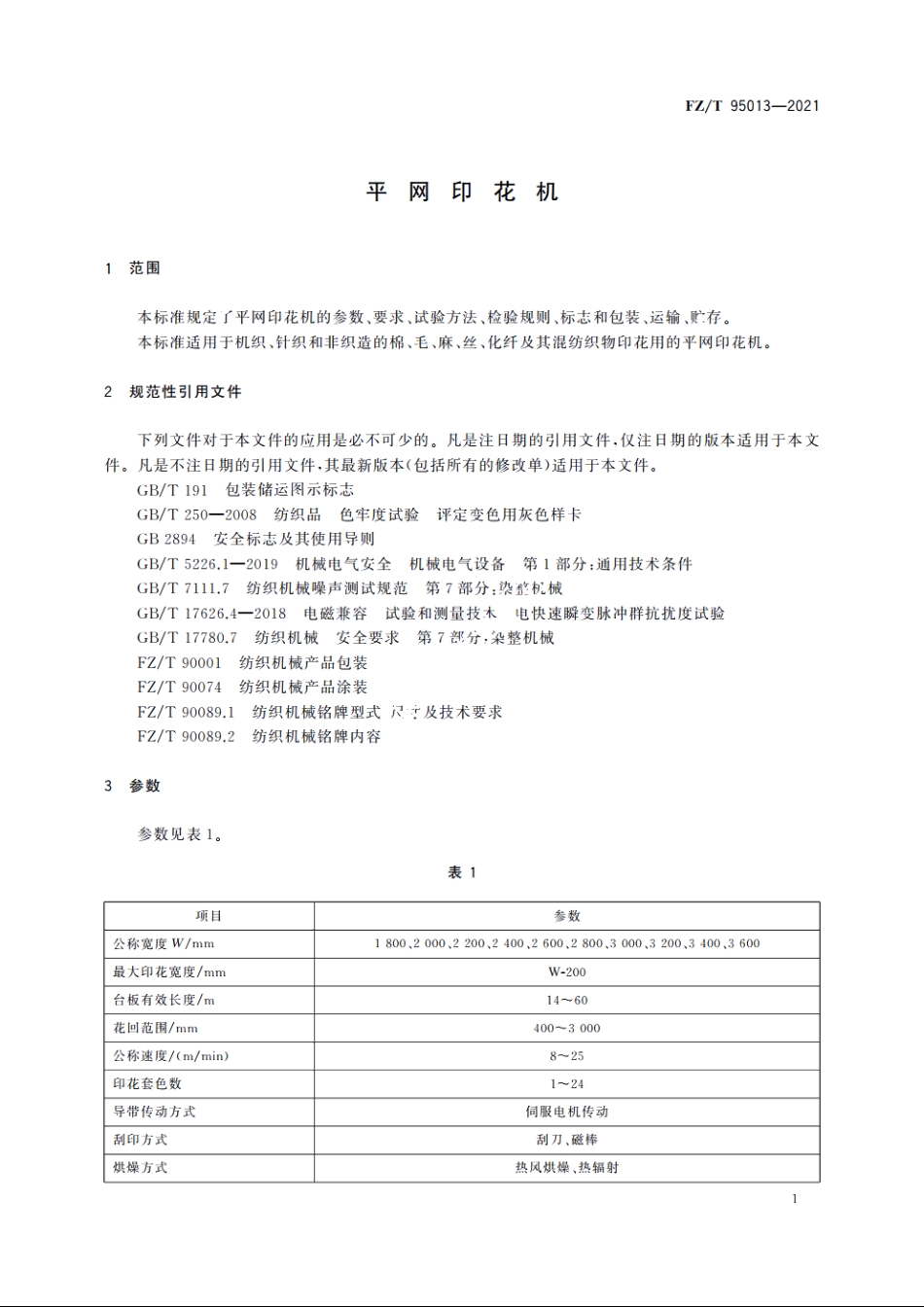 平网印花机 FZT 95013-2021.pdf_第3页