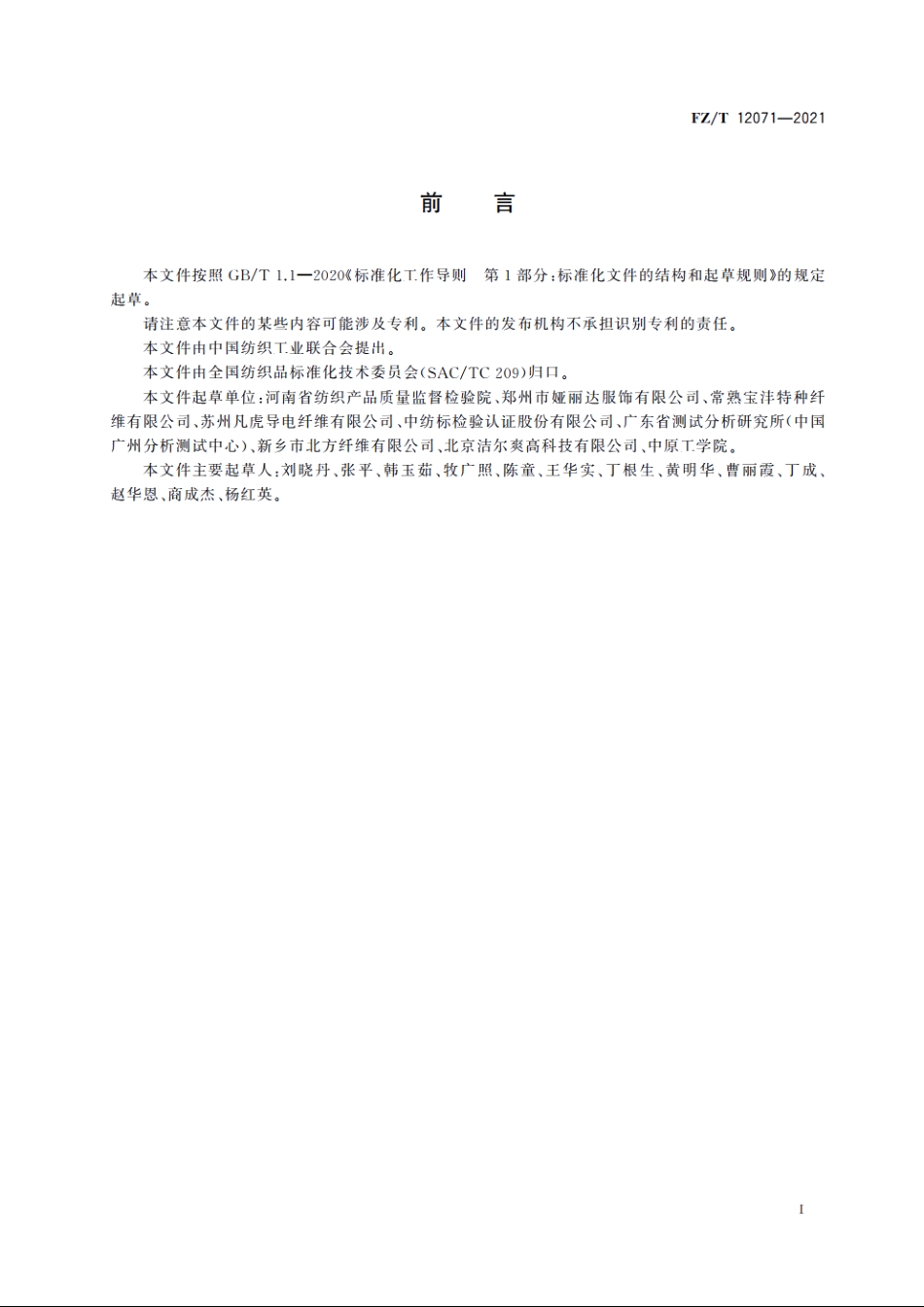 导电纱线 FZT 12071-2021.pdf_第3页