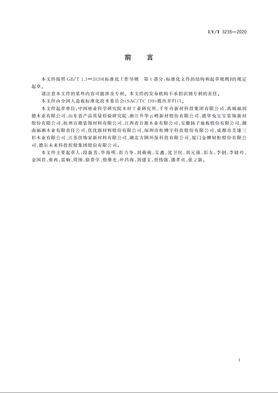 负离子功能人造板及其制品通用技术要求 LYT 3235-2020.pdf_第2页