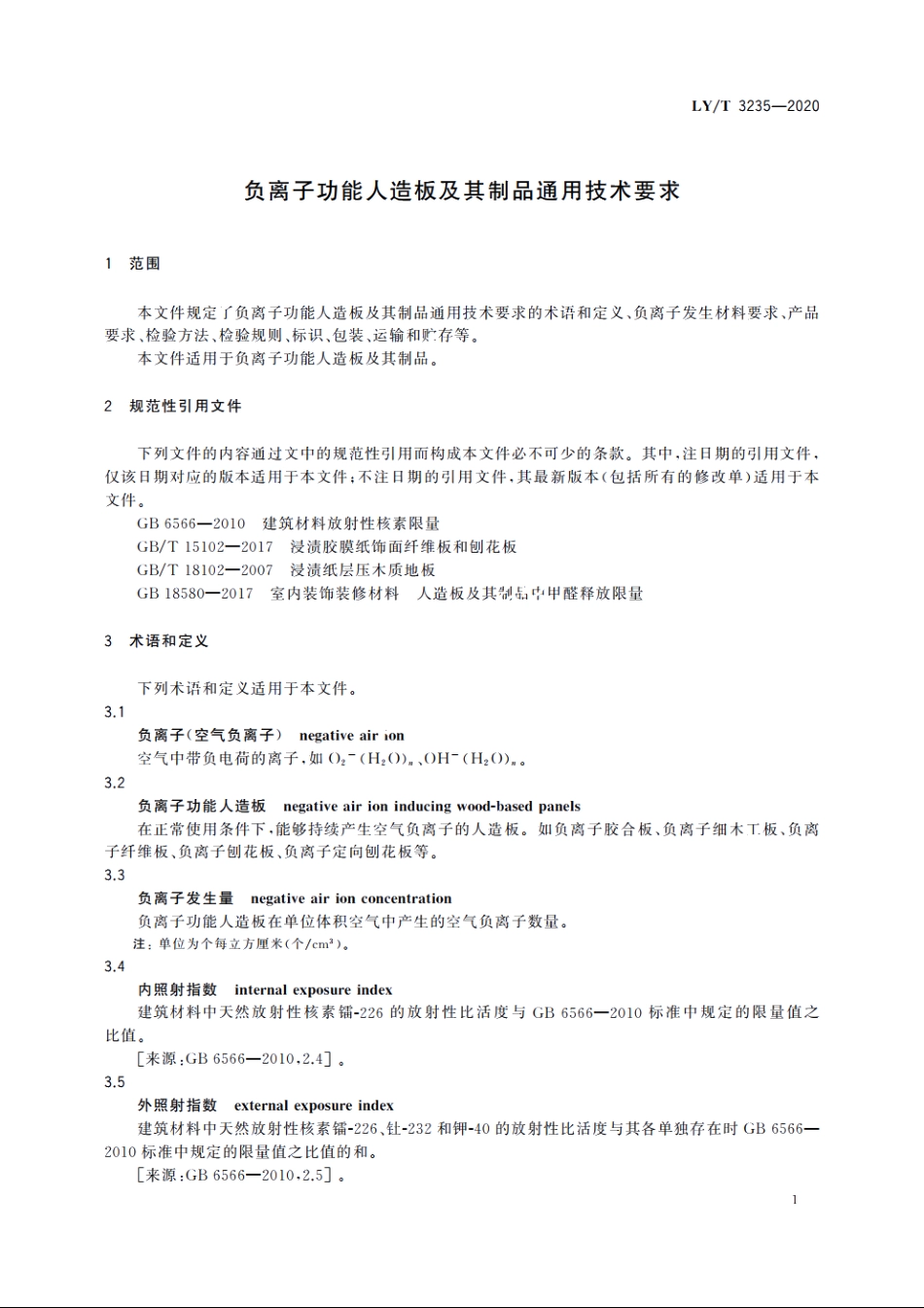 负离子功能人造板及其制品通用技术要求 LYT 3235-2020.pdf_第3页