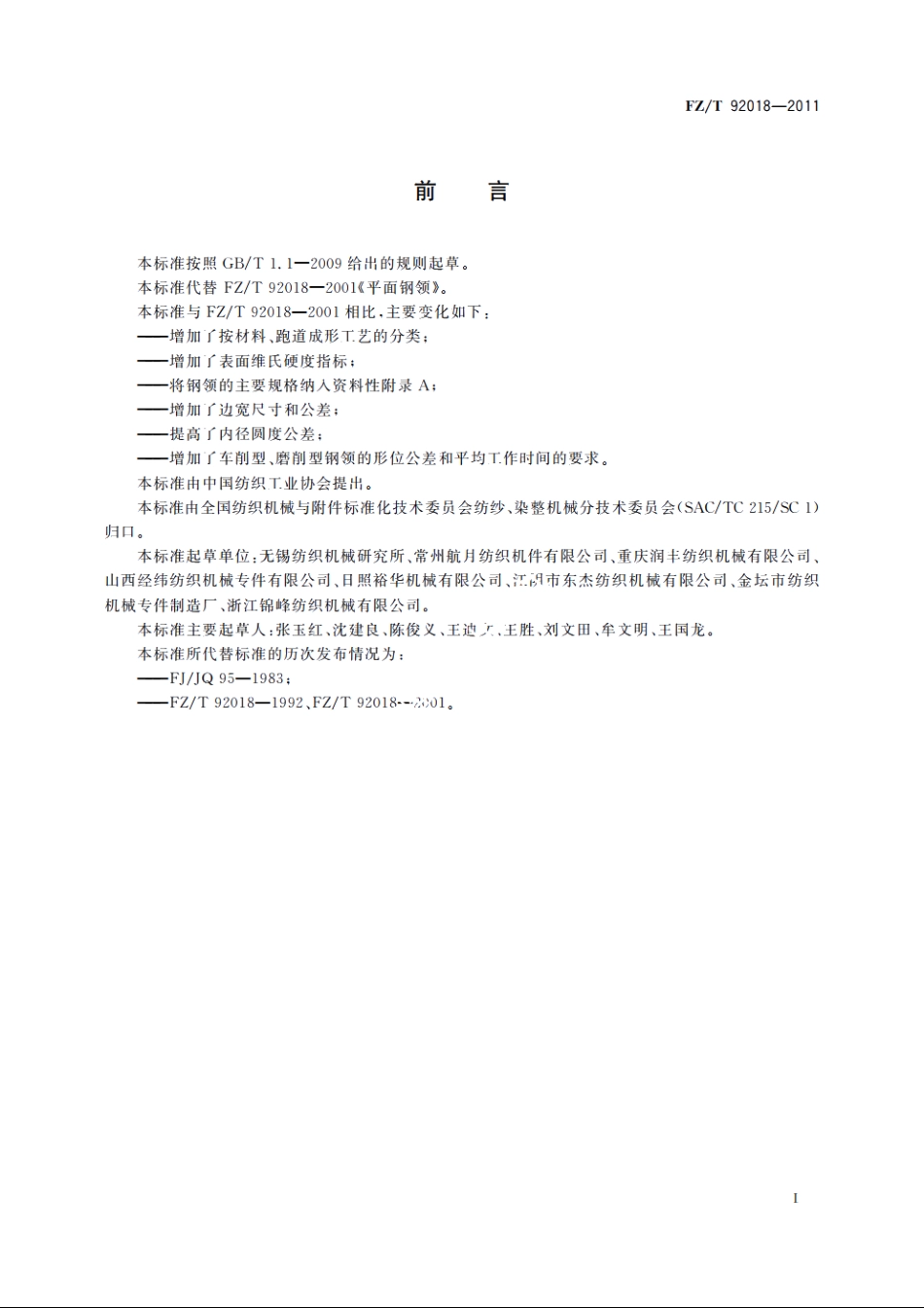 平面钢领 FZT 92018-2011.pdf_第2页