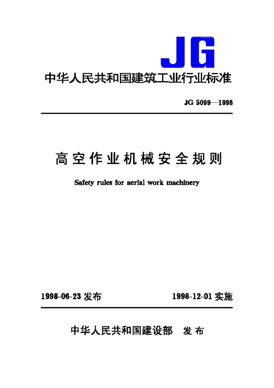 高空作业机械安全规则 JG5099-1998.pdf_第1页