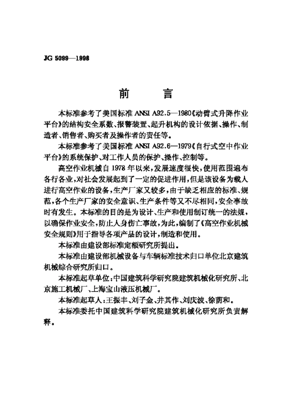 高空作业机械安全规则 JG5099-1998.pdf_第2页