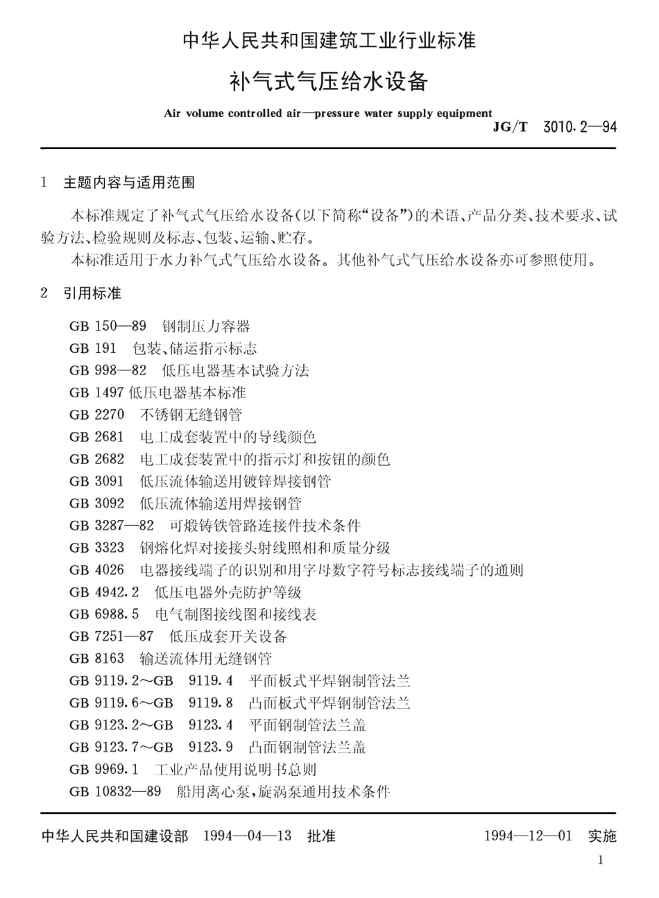 补气式气压给水设备 JGT3010.pdf_第3页