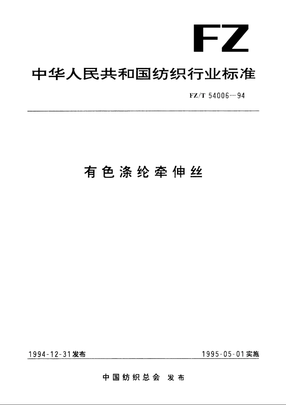 有色涤纶牵伸丝 FZT 54006-1994.pdf_第1页