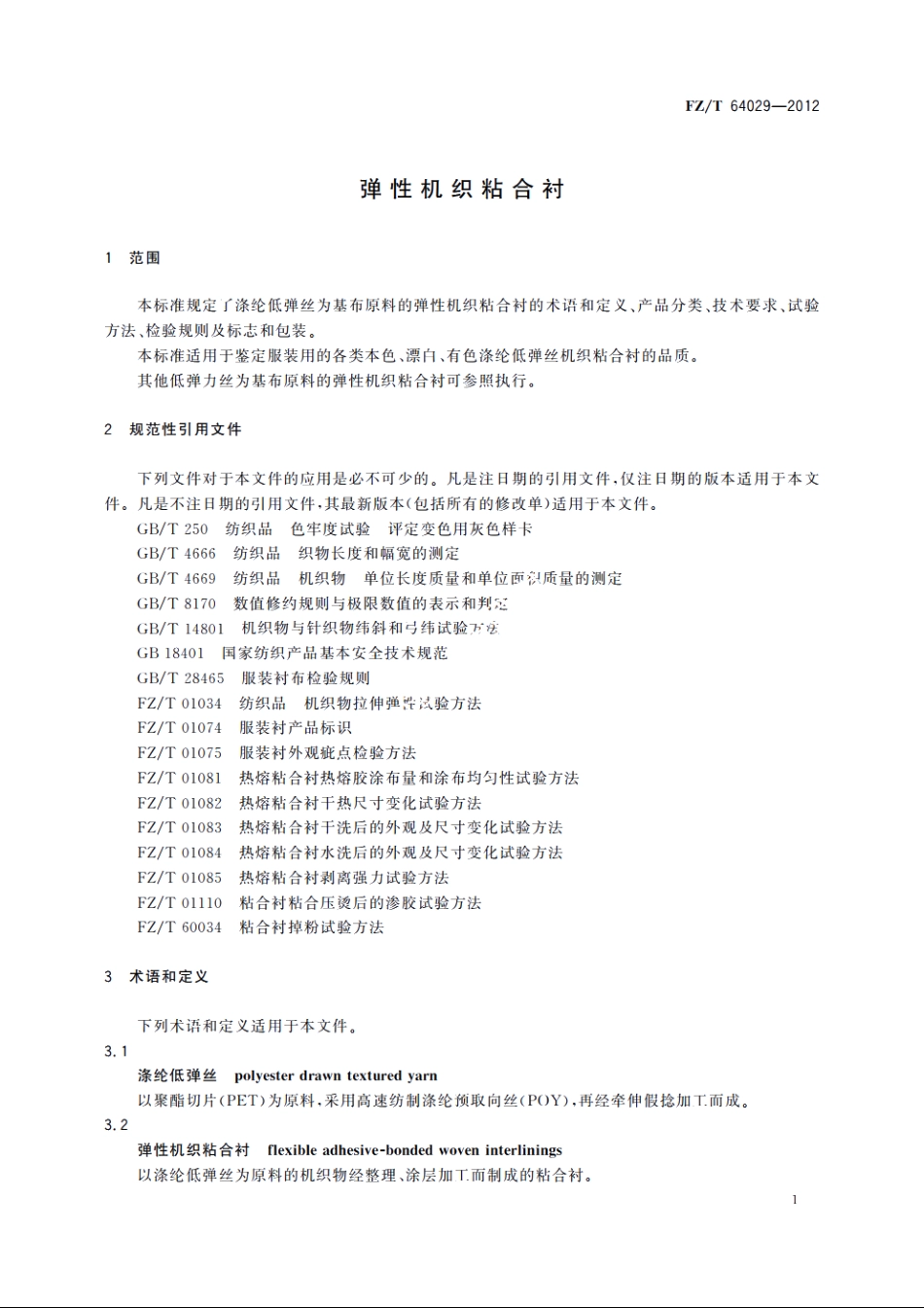 弹性机织粘合衬 FZT 64029-2012.pdf_第3页