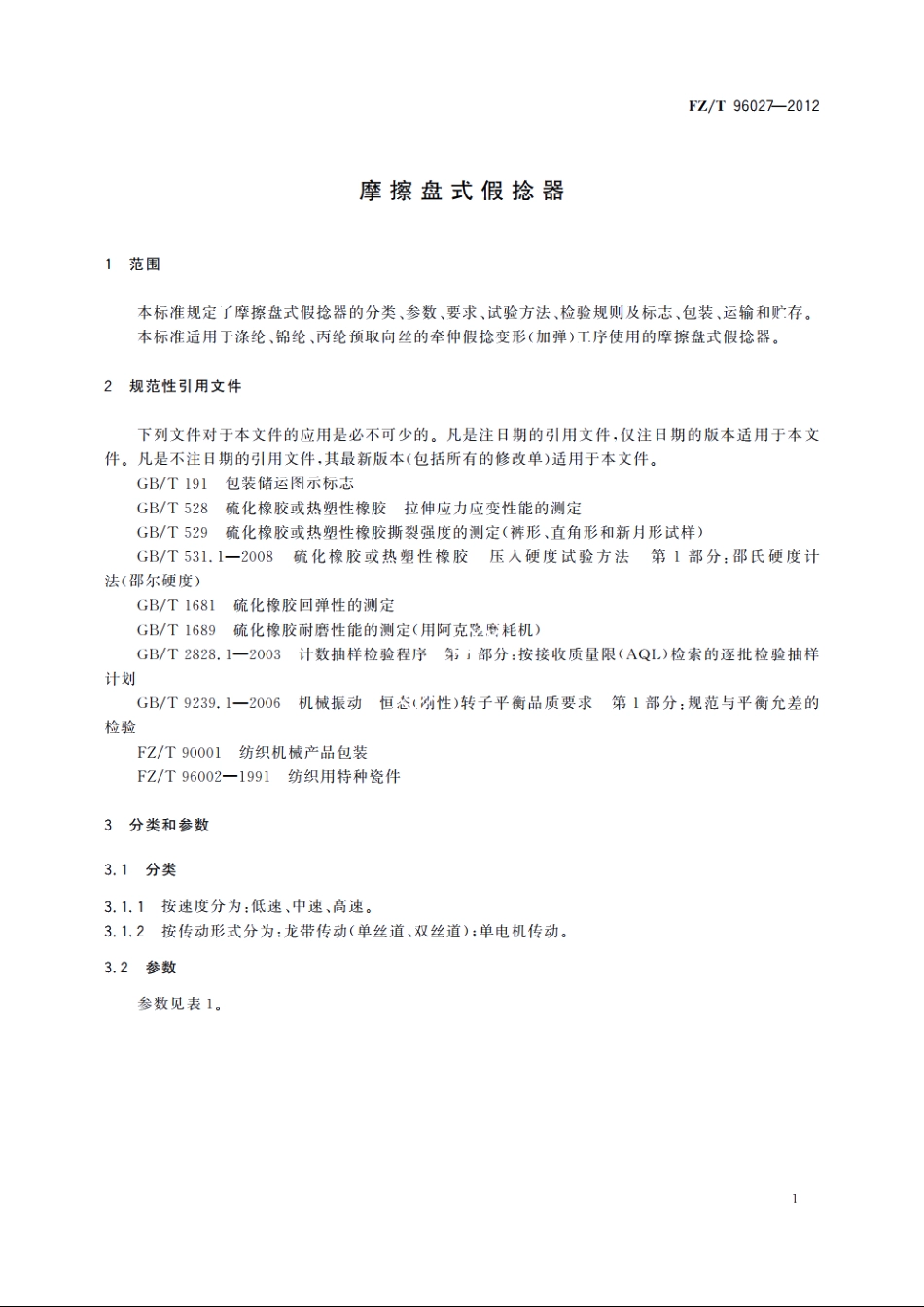 摩擦盘式假捻器 FZT 96027-2012.pdf_第3页