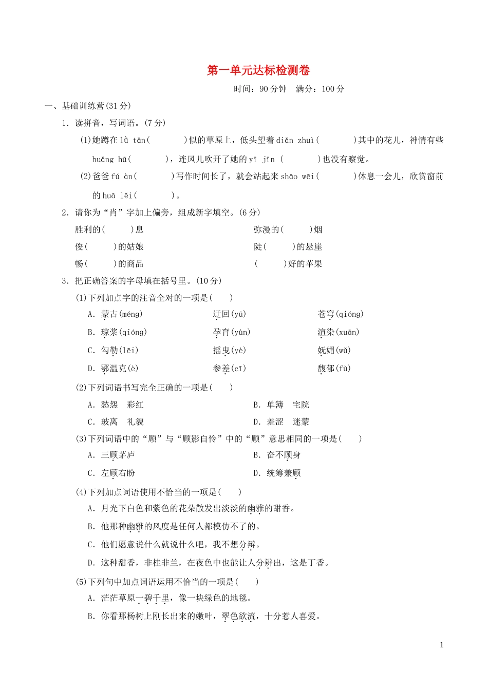 六年级语文上册第一单元达标测试卷1新人教版.doc_第1页