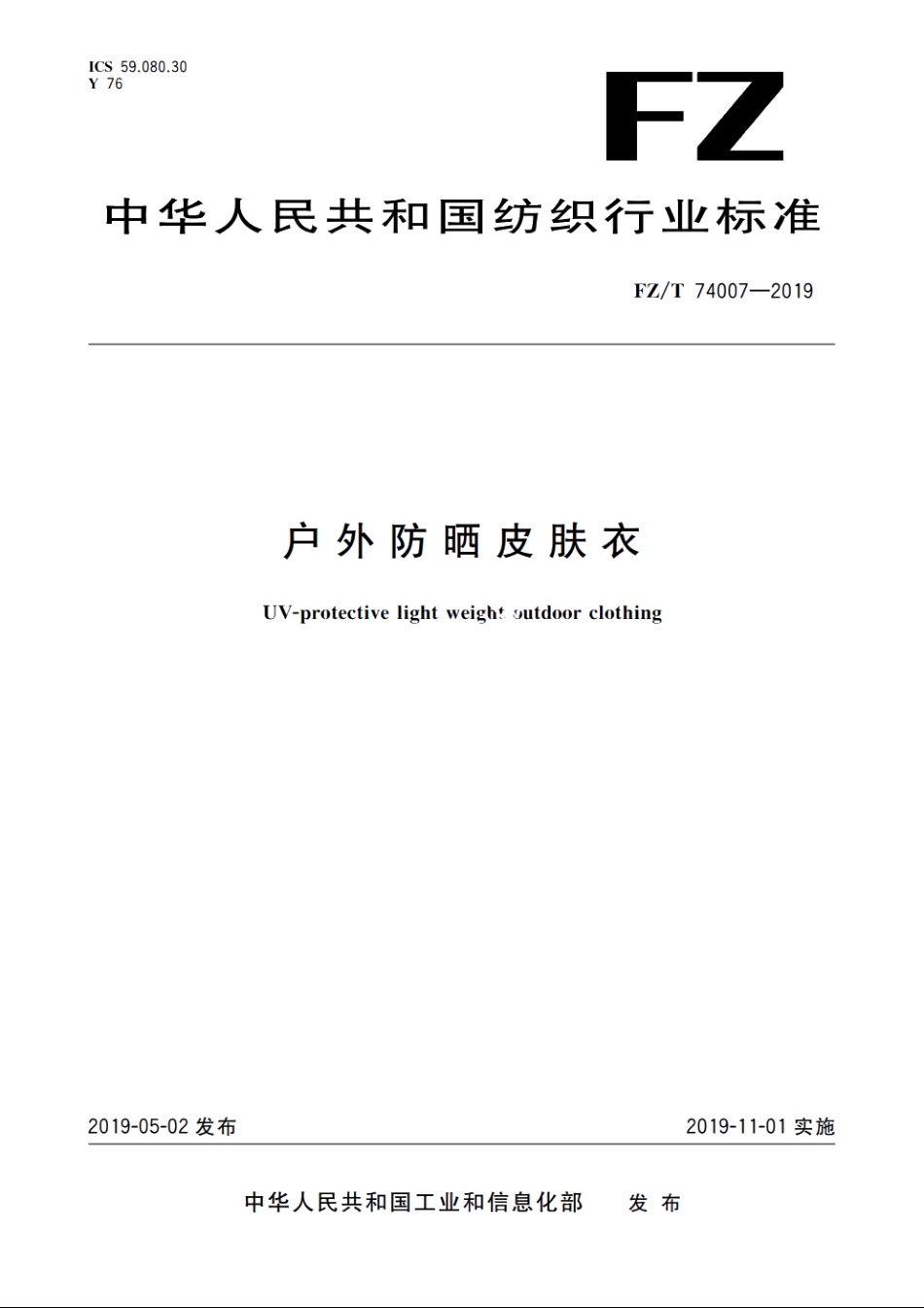 户外防晒皮肤衣 FZT 74007-2019.pdf_第1页