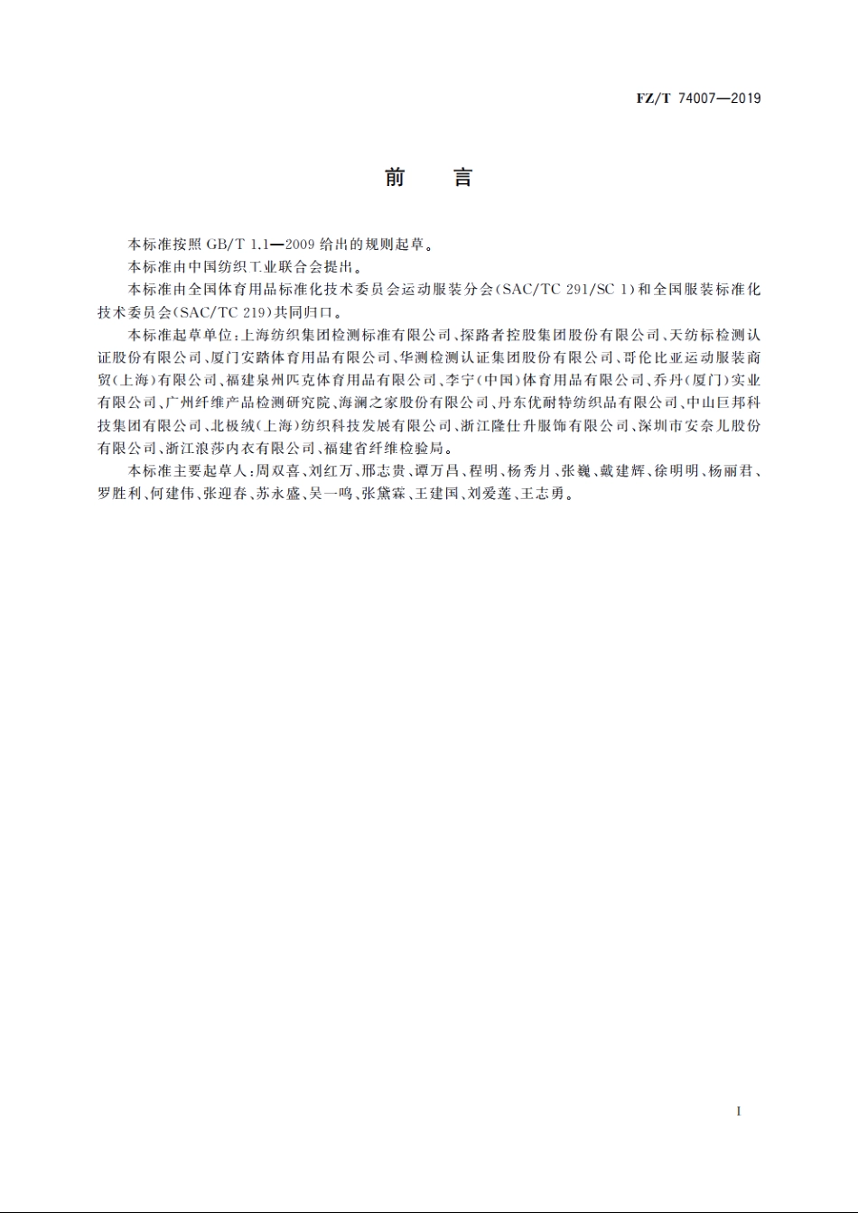 户外防晒皮肤衣 FZT 74007-2019.pdf_第2页