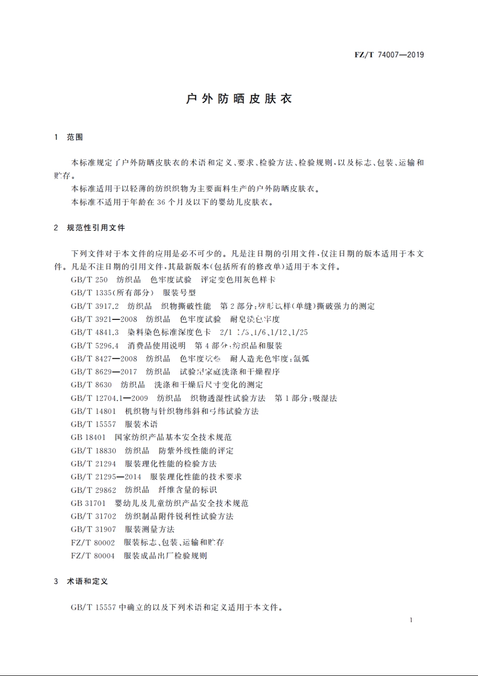 户外防晒皮肤衣 FZT 74007-2019.pdf_第3页