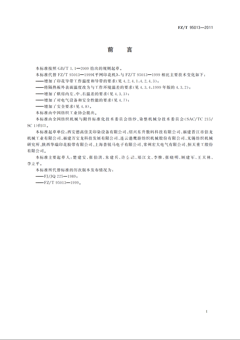 平网印花机 FZT 95013-2011.pdf_第2页