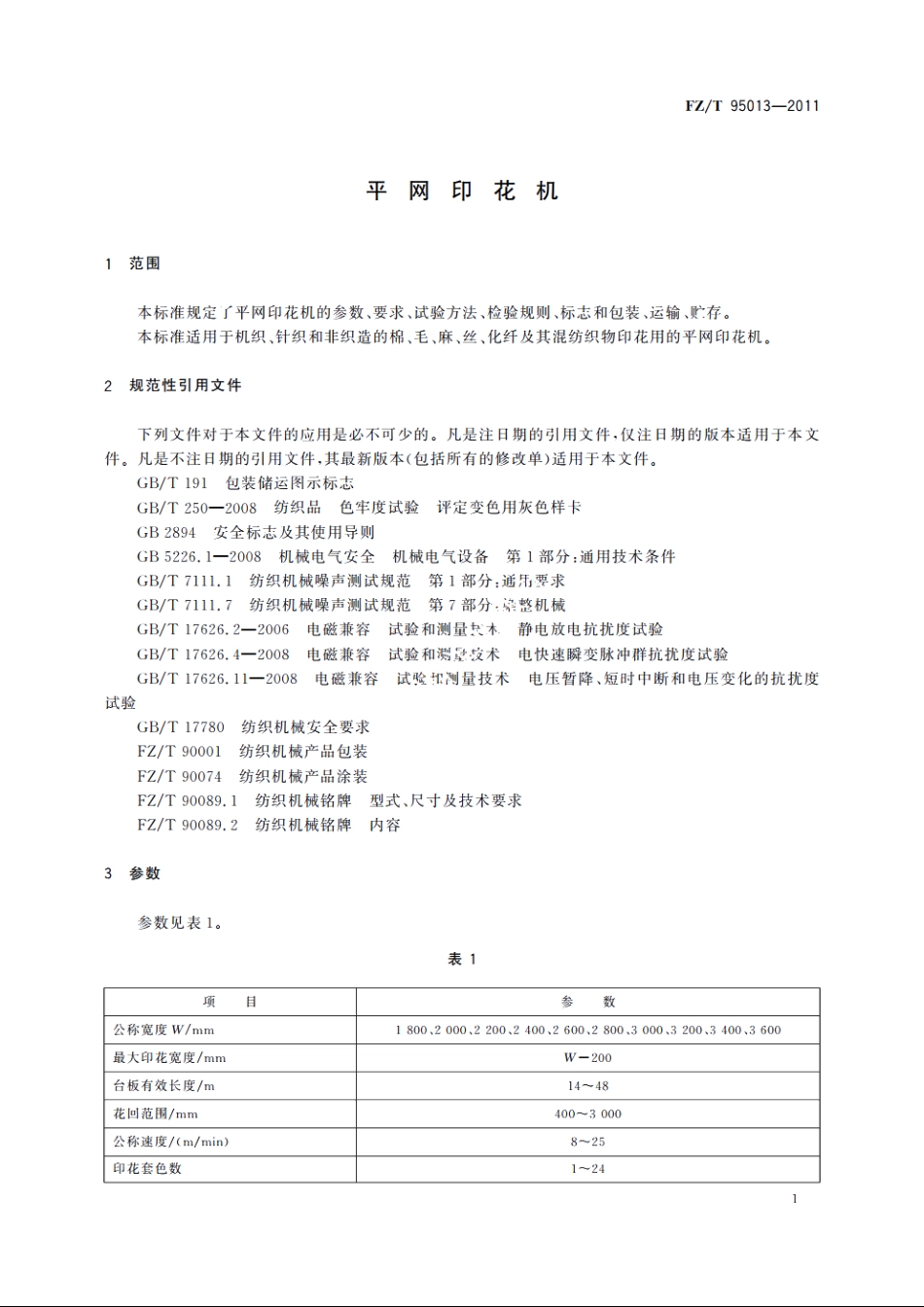 平网印花机 FZT 95013-2011.pdf_第3页