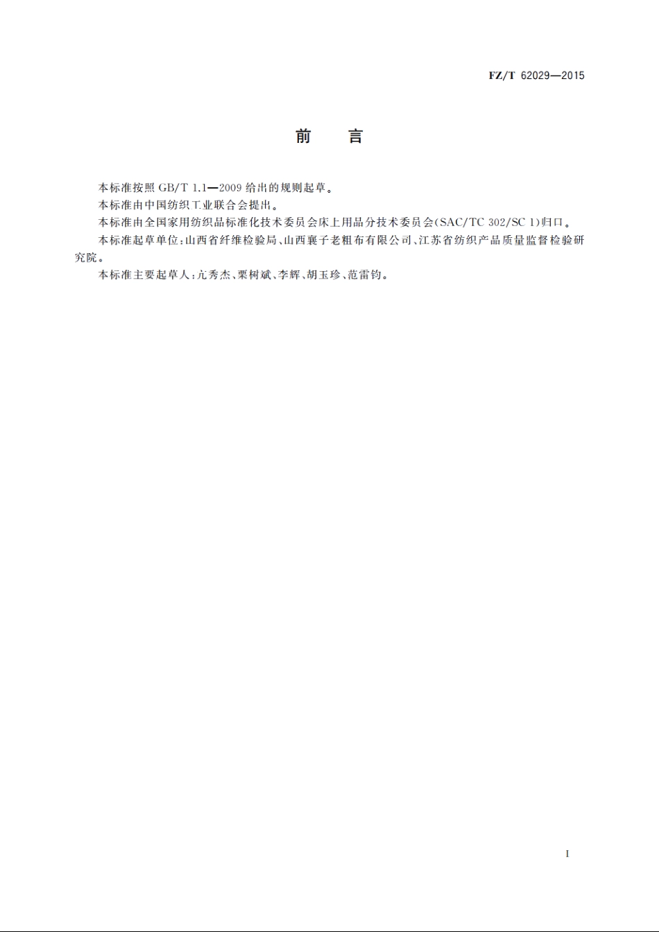 手工粗布被套 FZT 62029-2015.pdf_第2页