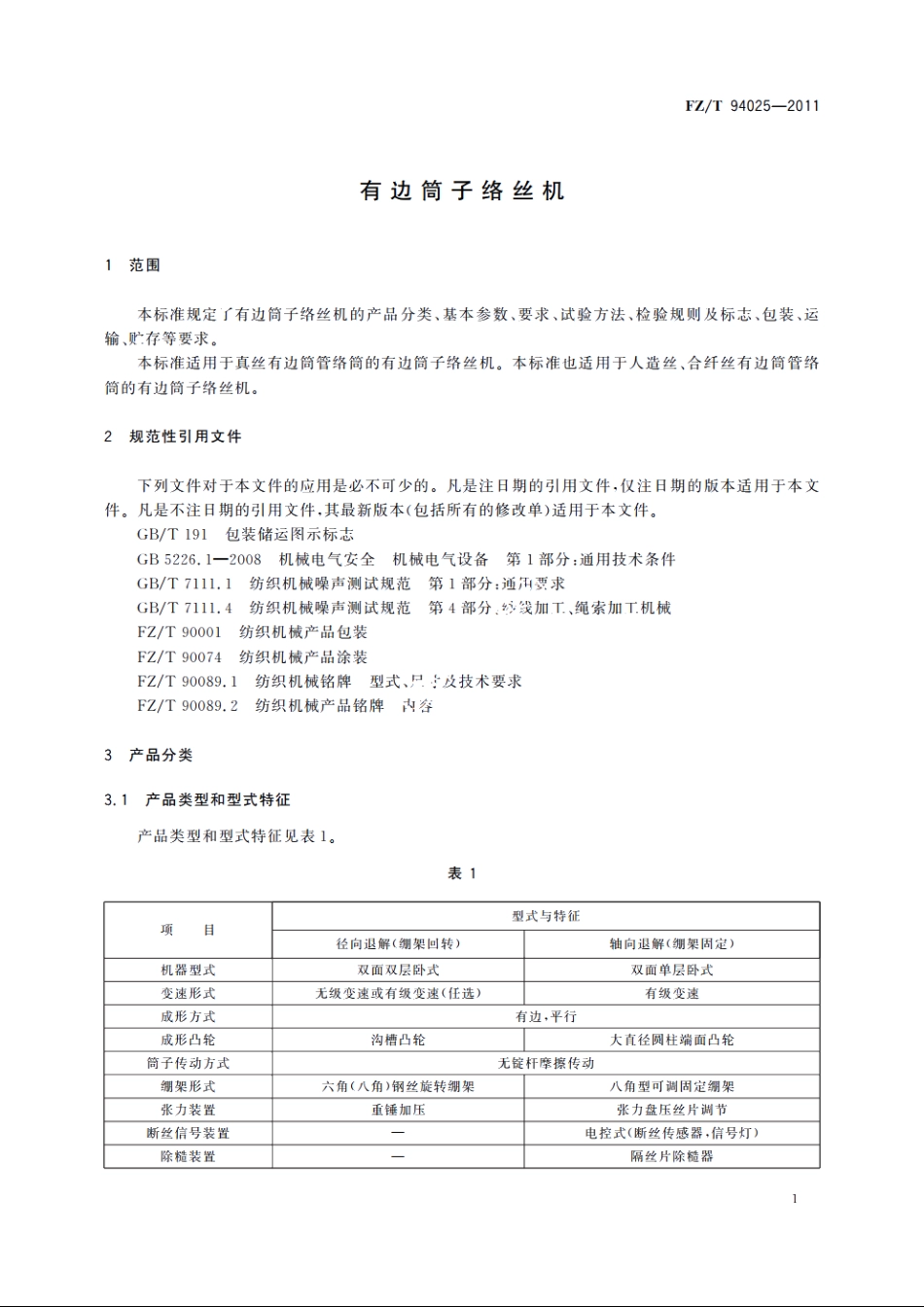 有边筒子络丝机 FZT 94025-2011.pdf_第3页
