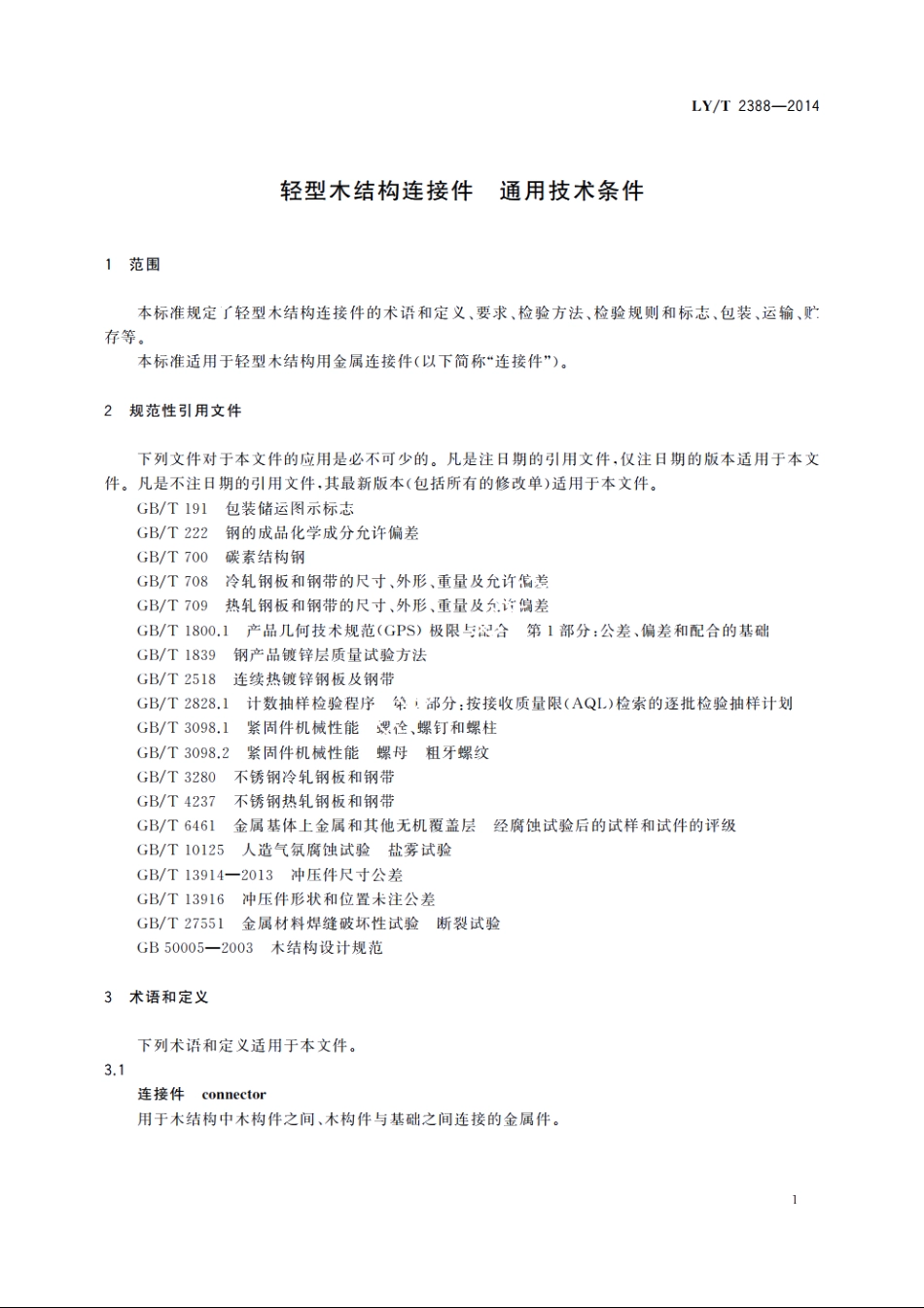 轻型木结构连接件　通用技术条件 LYT 2388-2014.pdf_第3页