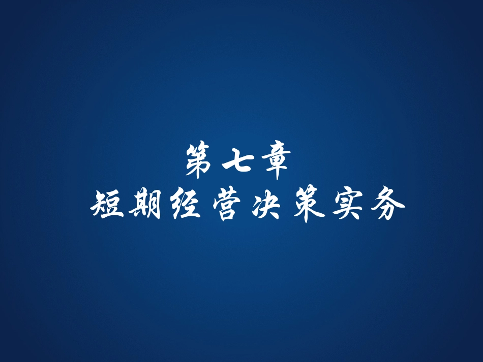 7短期经营决策实务.pptx_第1页