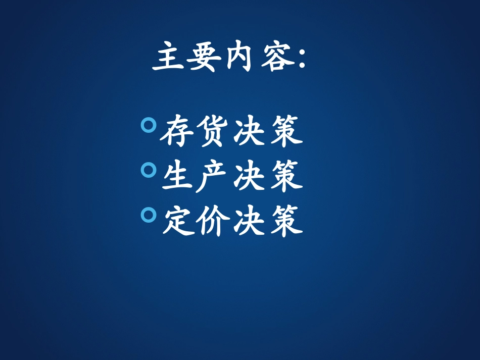 7短期经营决策实务.pptx_第2页