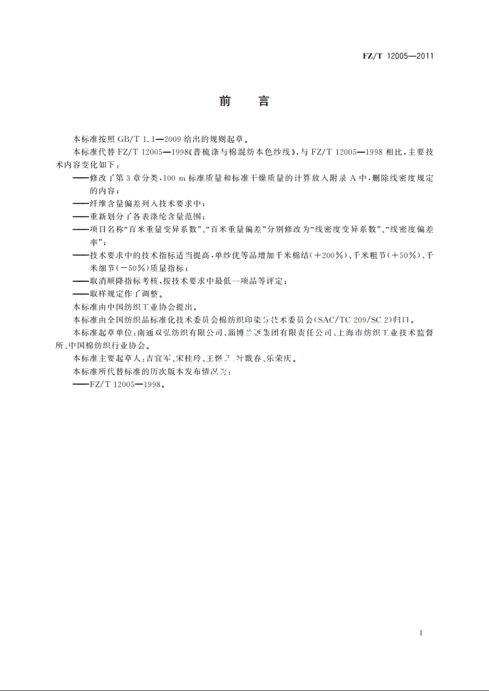 普梳涤与棉混纺本色纱线 FZT 12005-2011.pdf_第2页