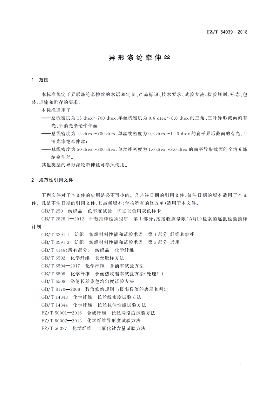 异形涤纶牵伸丝 FZT 54039-2018.pdf_第3页