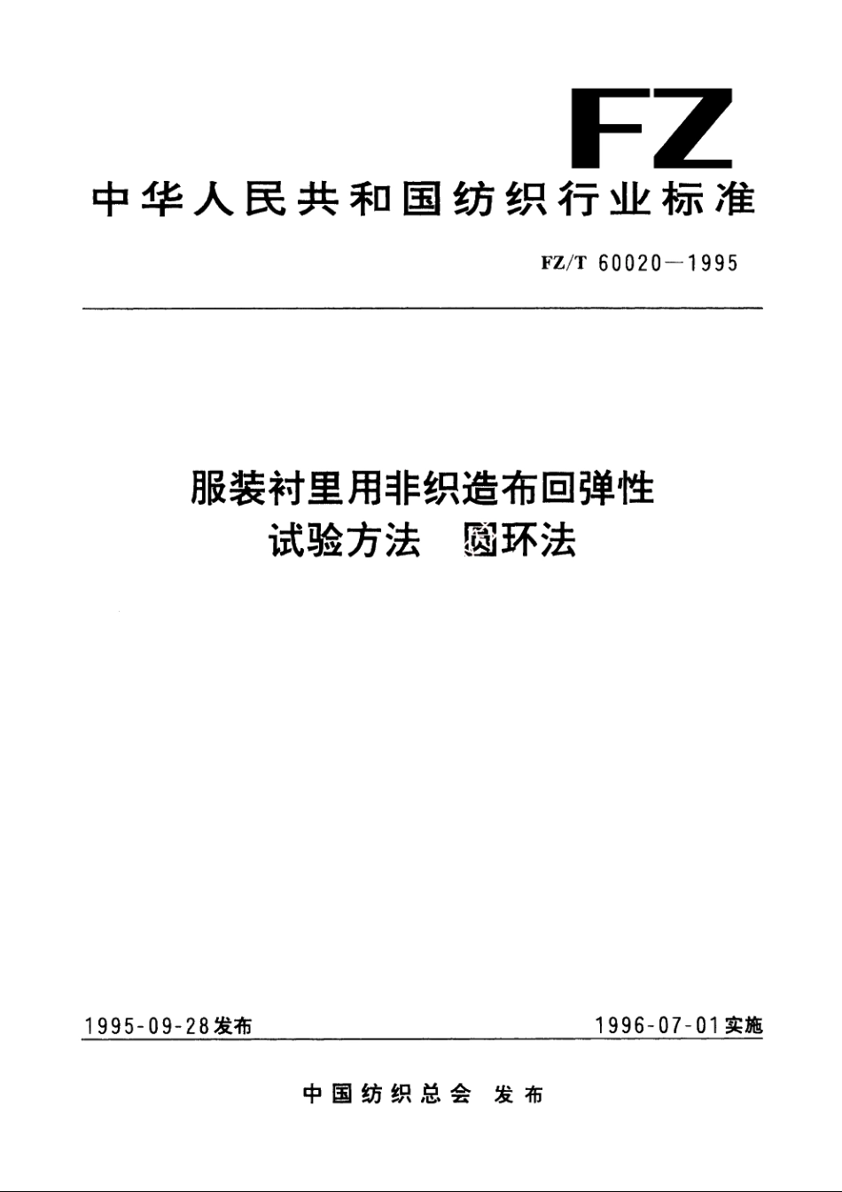 服装衬里用非织造布回弹性试验方法　圆环法 FZT 60020-1995.pdf_第1页