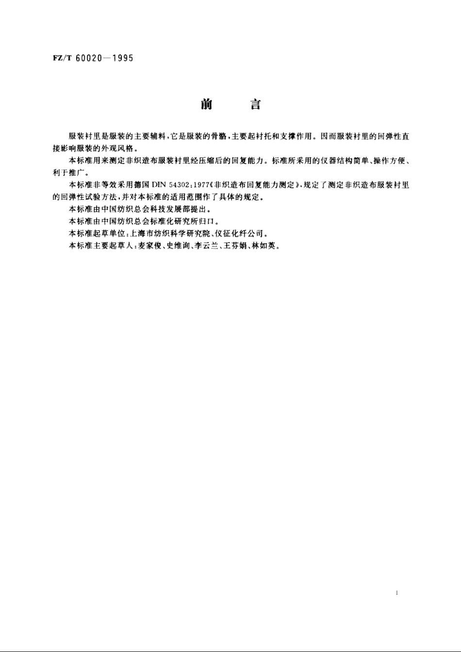 服装衬里用非织造布回弹性试验方法　圆环法 FZT 60020-1995.pdf_第2页