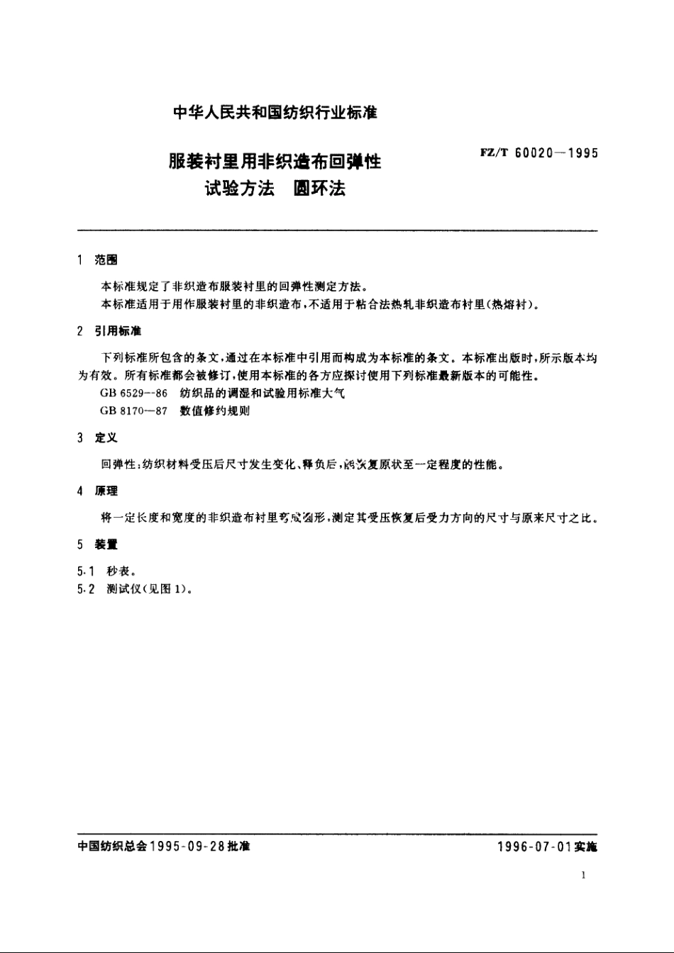 服装衬里用非织造布回弹性试验方法　圆环法 FZT 60020-1995.pdf_第3页