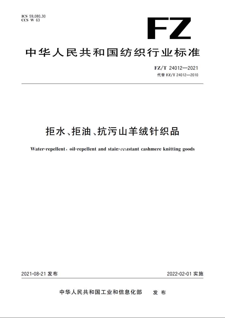 拒水、拒油、抗污山羊绒针织品 FZT 24012-2021.pdf_第1页