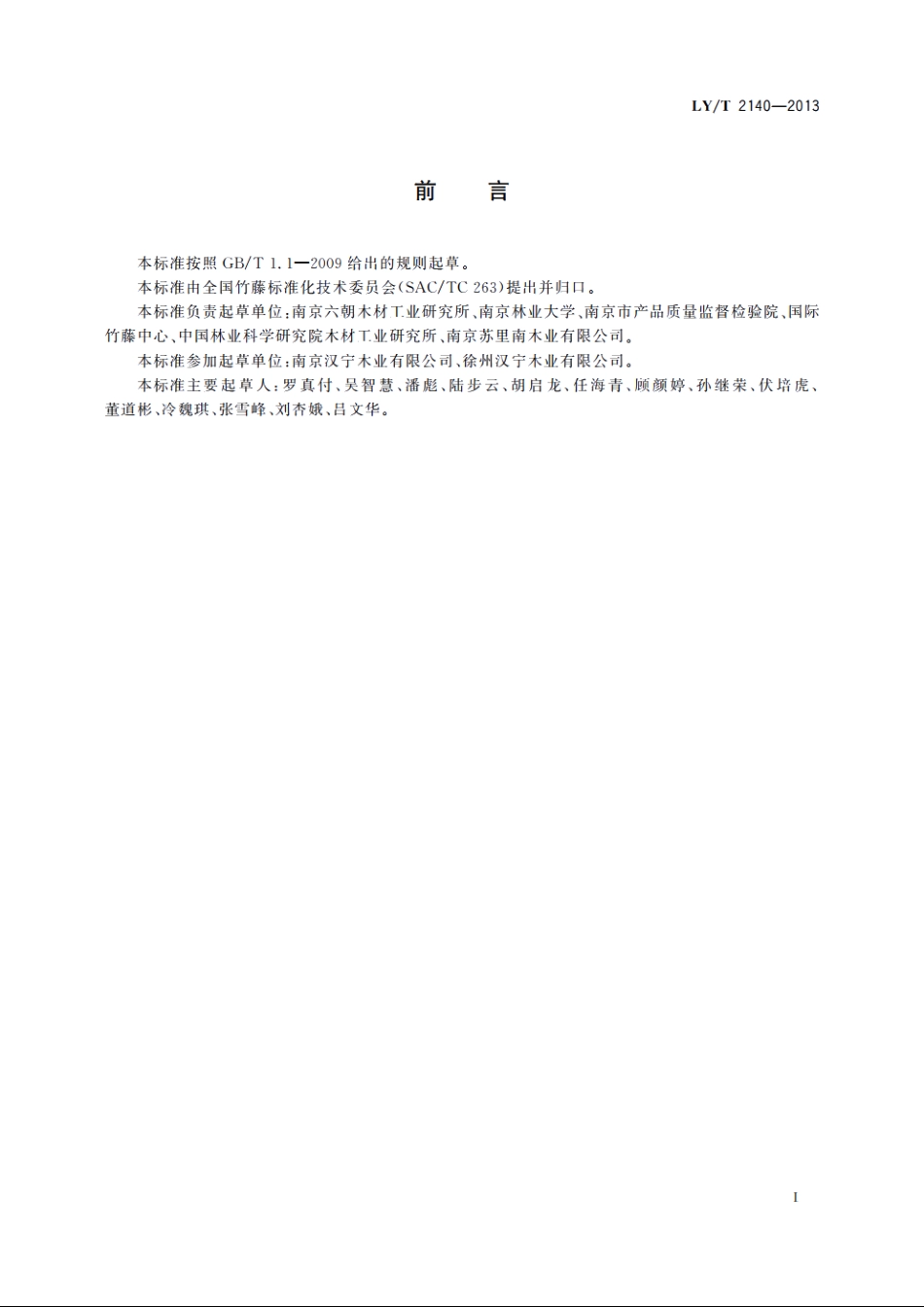 藤家具质量检验及评定 LYT 2140-2013.pdf_第2页