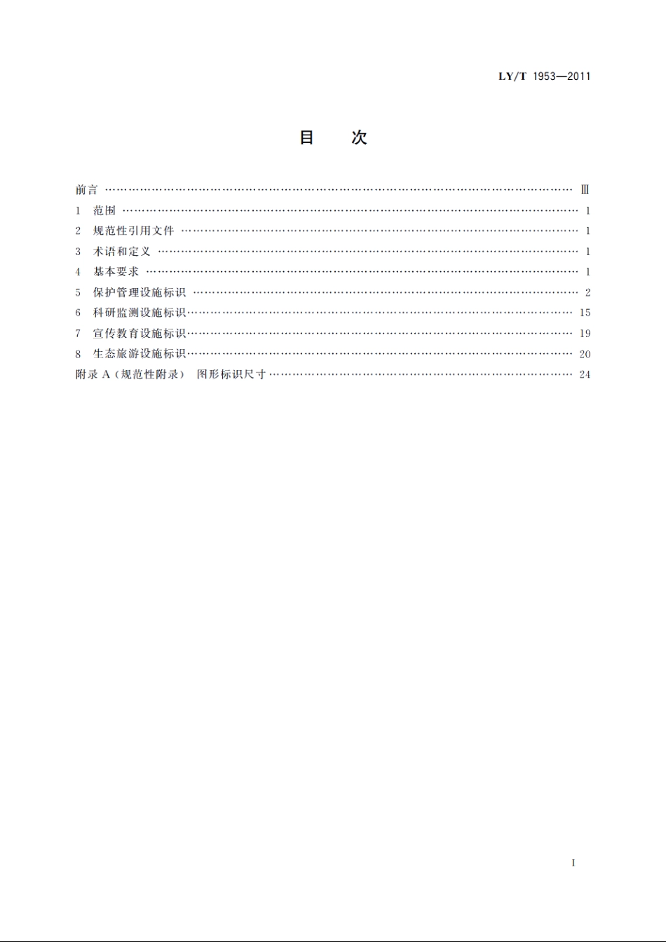 自然保护区设施标识规范 LYT 1953-2011.pdf_第2页