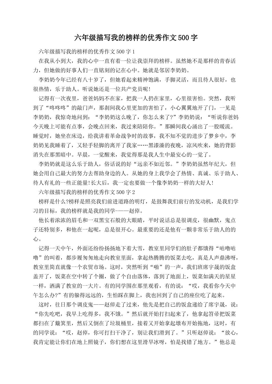 六年级描写我的榜样的优秀作文500字.docx_第1页