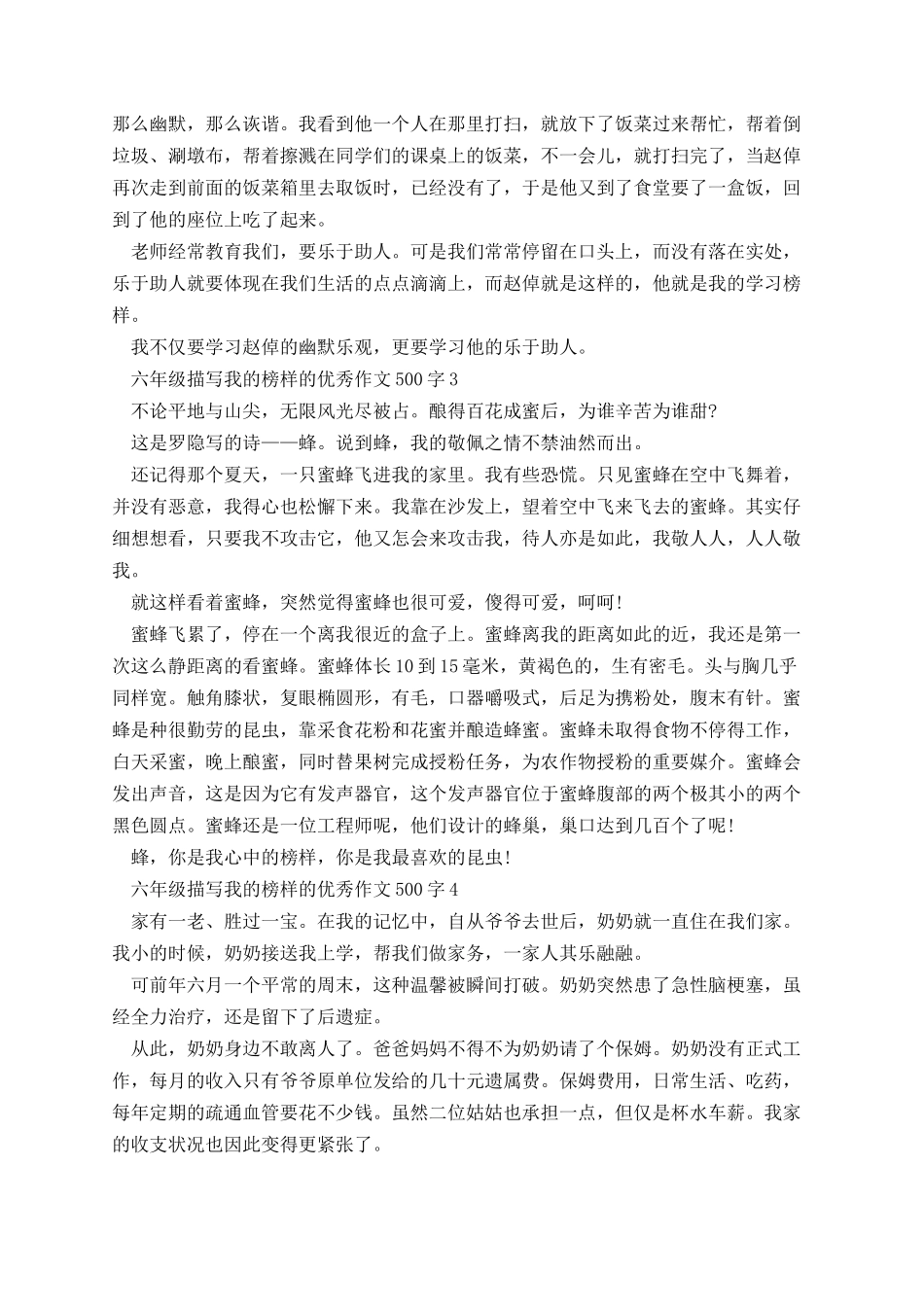 六年级描写我的榜样的优秀作文500字.docx_第2页