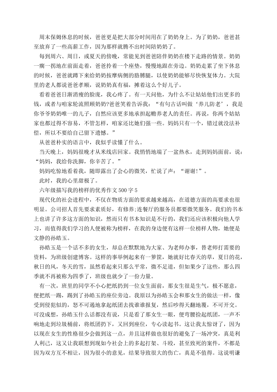 六年级描写我的榜样的优秀作文500字.docx_第3页