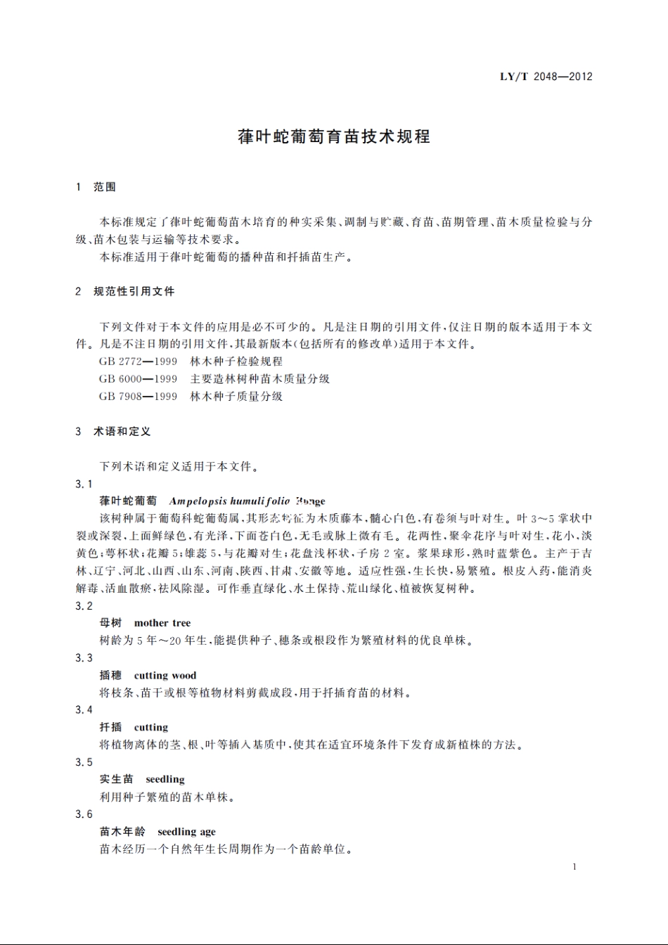 葎叶蛇葡萄育苗技术规程 LYT 2048-2012.pdf_第3页