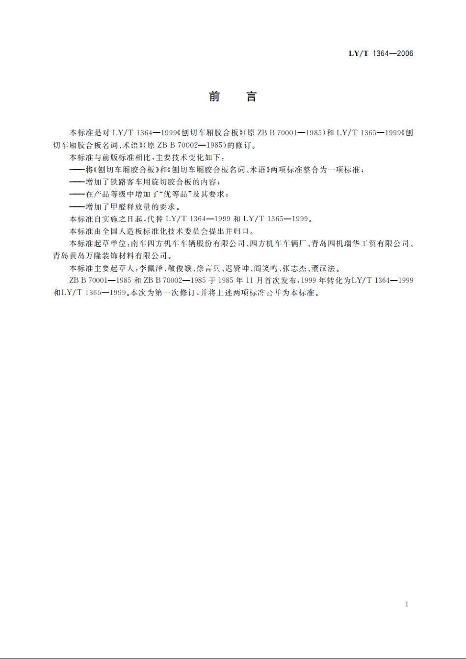 铁路客车用胶合板 LYT 1364-2006.pdf_第2页