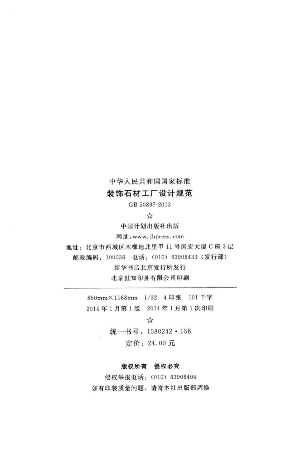 装饰石材工厂设计规范 GB50897-2013.pdf_第3页