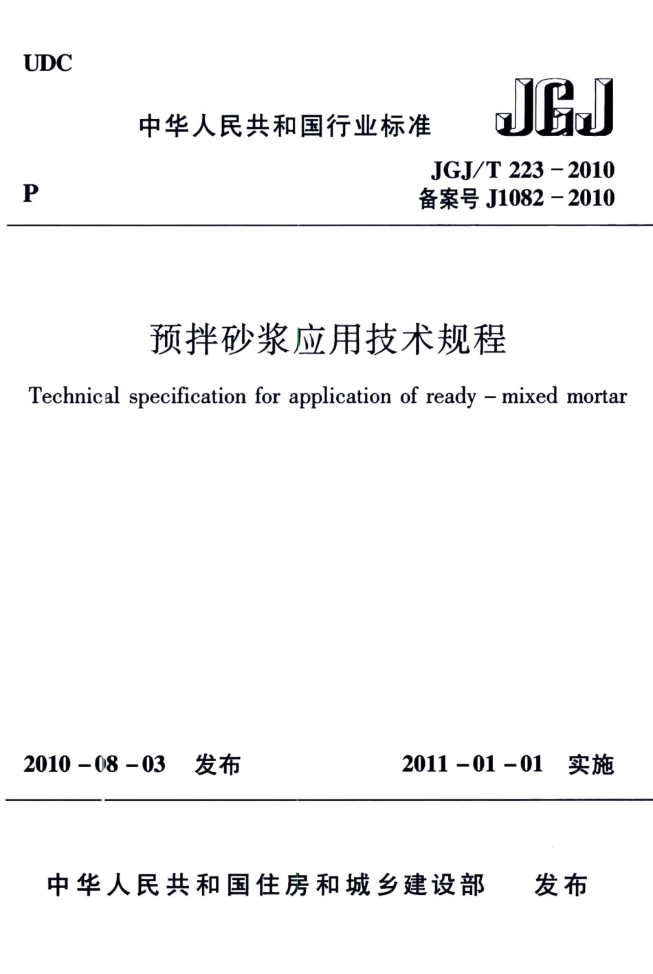 预拌砂浆应用技术规程 JGJT223-2010.pdf_第1页