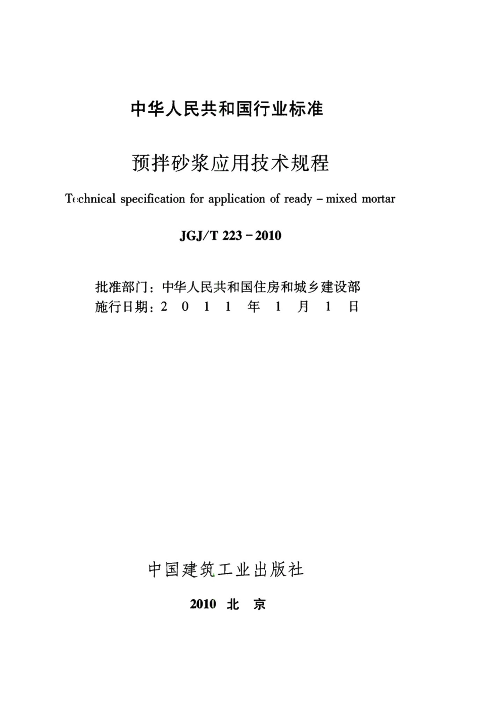 预拌砂浆应用技术规程 JGJT223-2010.pdf_第2页