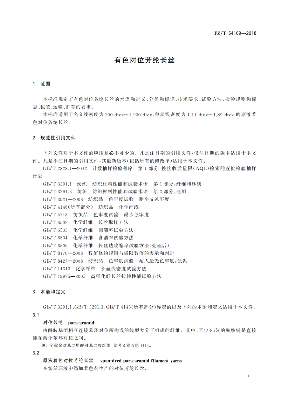 有色对位芳纶长丝 FZT 54109-2018.pdf_第3页