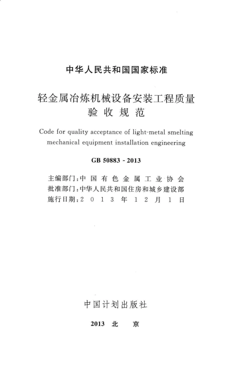 轻金属冶炼机械设备安装工程质量验收规范 GB50883-2013.pdf_第2页